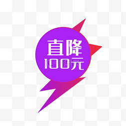 充100送100图片_直降100元电商渐变促销标签