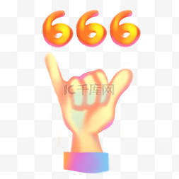 主播直播礼物666