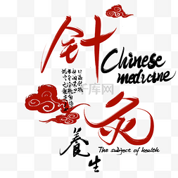 中医文化图片_养生针灸字体设计