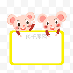 2020鼠年卡通图片_卡通鼠年动物边框元素