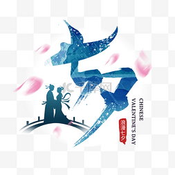 相会字图片_蓝色七夕鹊桥相会花瓣插画艺术字