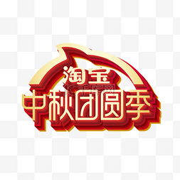 矢量淘宝中秋节团圆季logo
