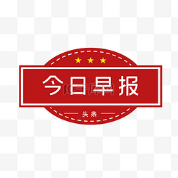 复古红色报纸标题框