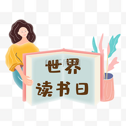 知识女性图片_世界读书日人物插画