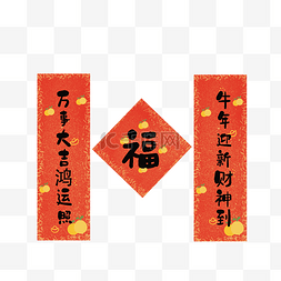 新年福字新年对联