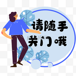 随手关火图片_请随手关门