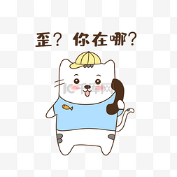 表情包小猫咪图片_猫咪你在哪表情包