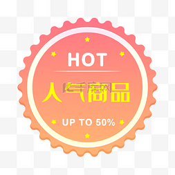 促销标签hot图片_人气商品电商时尚促销标签