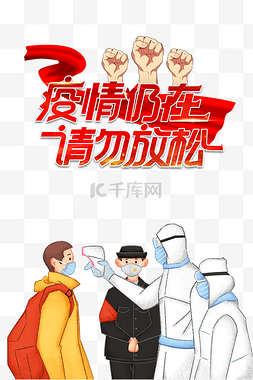 国庆防疫图片_创意卡通冬季疫情防控海报