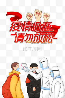 从疫情防控中感悟图片_创意卡通冬季疫情防控海报