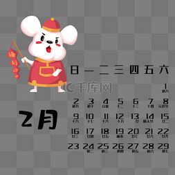 鼠年日历2月