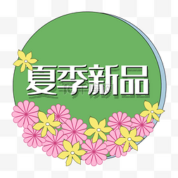 夏季新品psd图片_夏季新品电商绿色花双十一促销标