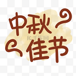 中秋佳节棕色海报字