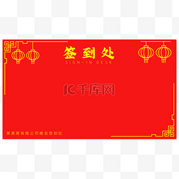 中国风红色灯笼签到处