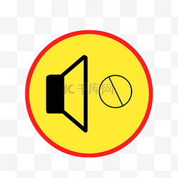 禁止标识黄色图片_黄色禁止喇叭噪音