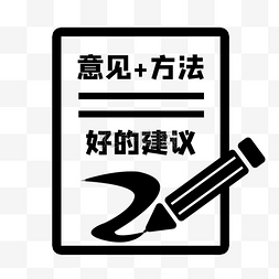 意见建议想法idea