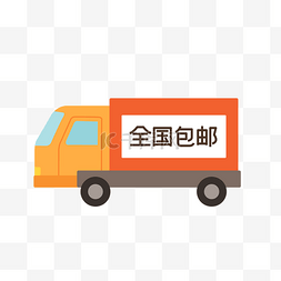 全国包邮车