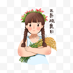 粮食日图片_世界粮食日手绘水稻女孩
