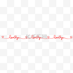 线条分割装饰图片_loveyou分隔线
