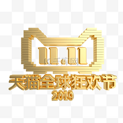 双11促销标志图片_创意金属双十一LOGO