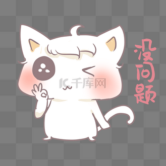 小猫没问题表情包