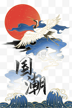 国朝素材图片_中国神话元素国潮插画