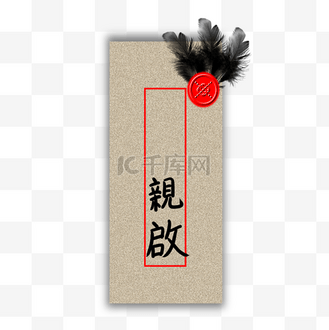 古代加急鸡毛信信封