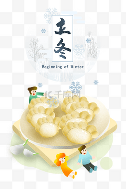 中国传统习俗立冬插画