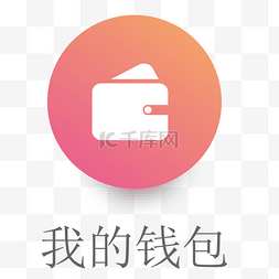 手机应用图标图片_我的钱包应用图标