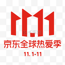 双十一图片_京东双11全球热爱季双十一