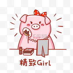可爱的猪猪女孩图片_精致的猪猪女孩表情包