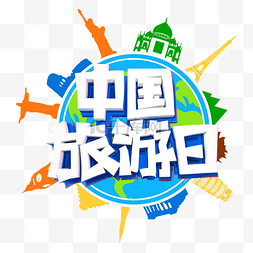 世界环球旅游图片_世界中国旅游日