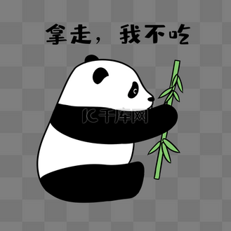 熊猫我不吃表情包