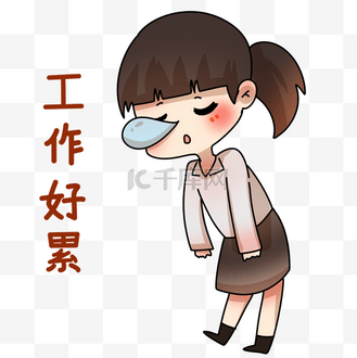 销售员工作好累表情