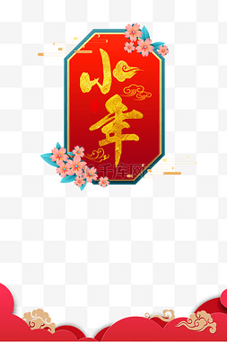 小年图片_创意节日喜庆节日小年