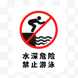 防油标识图片_水深危险禁止游泳