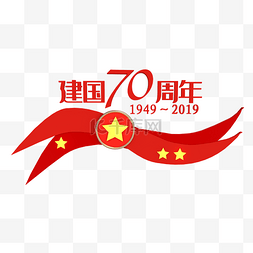 红色新中国成立70周年