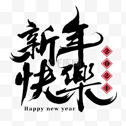 新年快乐黑色图片_新年快乐创意字体