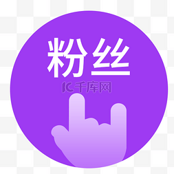 电商app图片_电商app粉丝图标设计