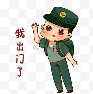 我出门了图片_我出门了素材-我出门了图片大全-千库网