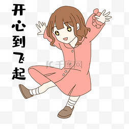 个人vip和企业vip免费下载插画风格开心到飞起女生个人vip和企业vip免