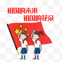 少先队六一图片_卡通少先队员敬礼