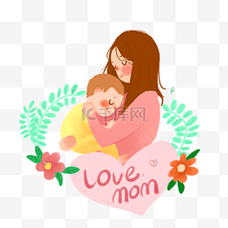 妈妈我爱您祝您母亲节快乐图片_母亲节亲子拥抱
