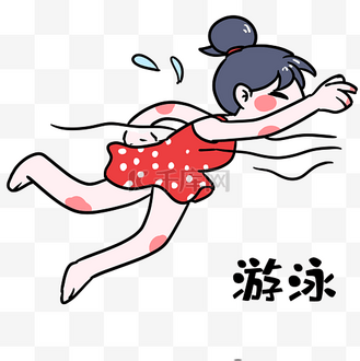游泳表情包图片素材_女孩游泳表情包