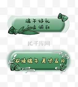 端午电商胶囊图片_两款端午电商活动按钮