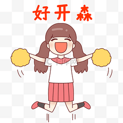 女孩好开森表情包