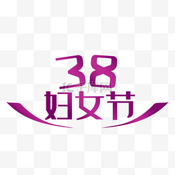 紫色38妇女节