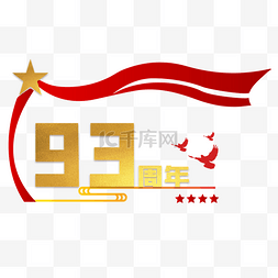 1月8图片_建军93周年党建装饰