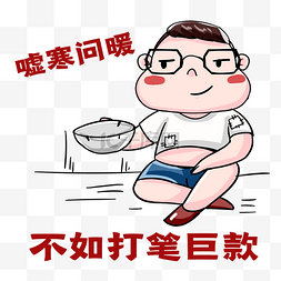 打笔巨款表情包