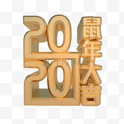 2020鼠年数字图片_2020鼠年大吉